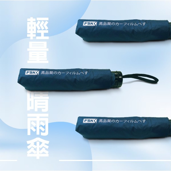 FSK雷朋線上購物_FSK輕量晴雨傘