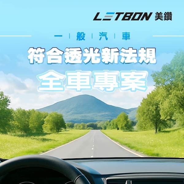 FSK雷朋線上購物_符合交通部法規專案【全車】
