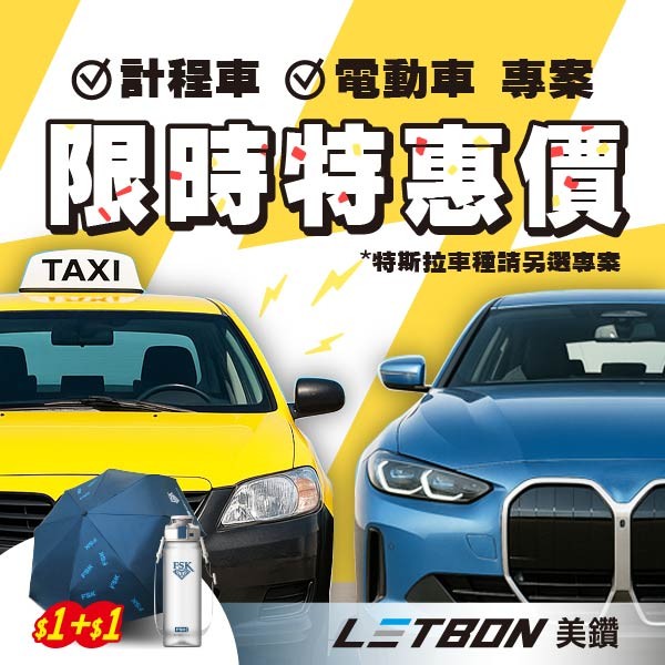 FSK雷朋線上購物_計程車/電動車 專案特惠價【全車】