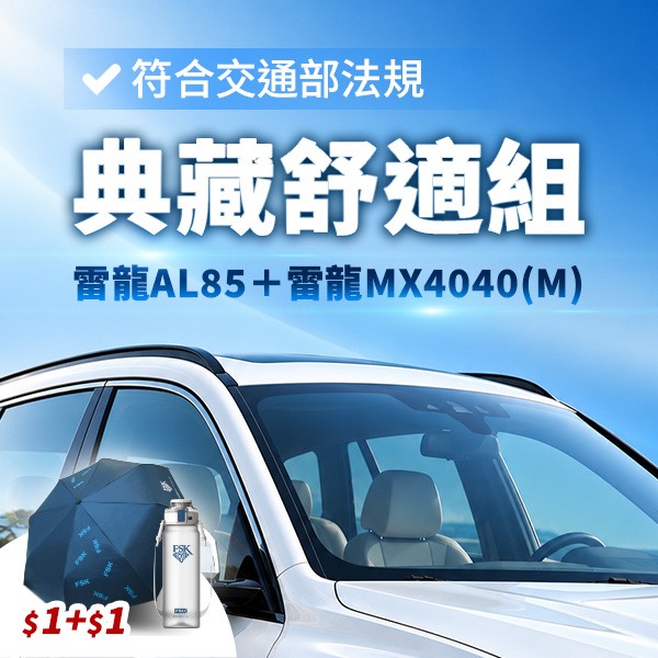 FSK雷朋線上購物_典藏舒適組｜雷龍AL85＋雷龍MX4040(M)