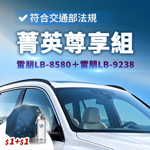 FSK雷朋線上購物_菁英尊享組｜LB-8580＋LB-9238